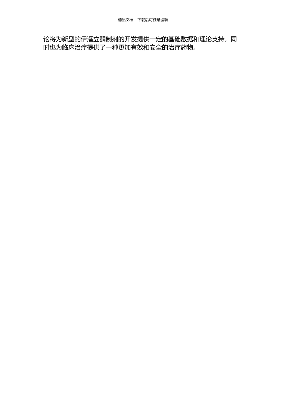 伊潘立酮缓释微球的研究的开题报告_第2页