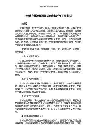 伊潘立酮缓释微球的研究的开题报告
