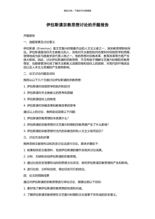 伊拉斯谟宗教思想研究的开题报告