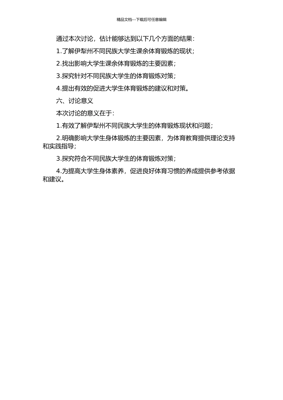 伊犁州不同民族大学生课余体育锻炼现状及对策研究的开题报告_第2页
