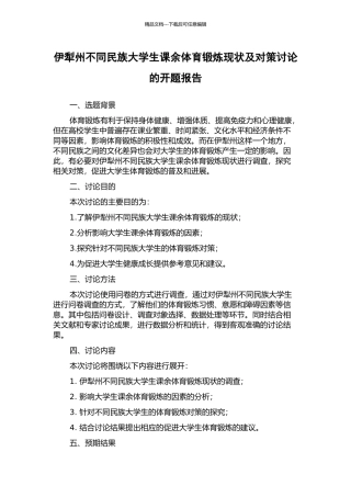 伊犁州不同民族大学生课余体育锻炼现状及对策研究的开题报告