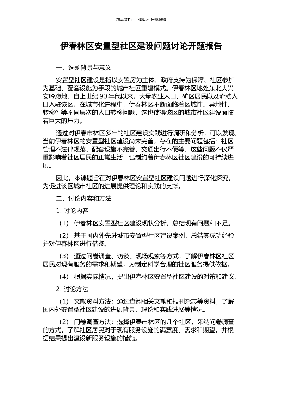伊春林区安置型社区建设问题研究开题报告_第1页