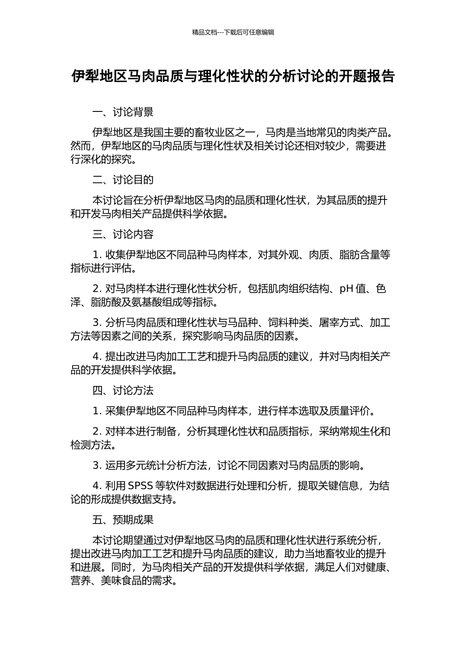 伊犁地区马肉品质与理化性状的分析研究的开题报告_第1页