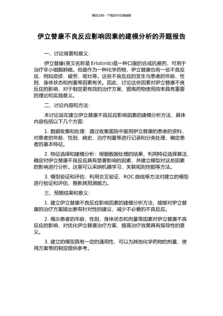 伊立替康不良反应影响因素的建模分析的开题报告