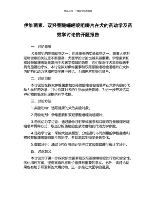 伊维菌素、双羟萘酸噻嘧啶咀嚼片在犬的药动学及药效学研究的开题报告