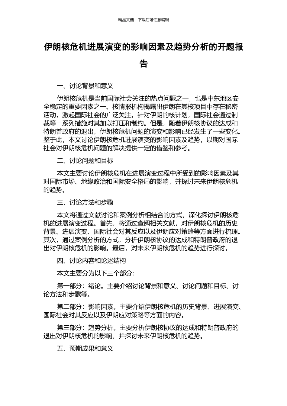 伊朗核危机发展演变的影响因素及趋势分析的开题报告_第1页