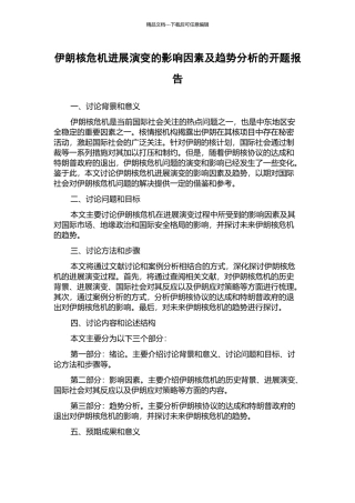 伊朗核危机发展演变的影响因素及趋势分析的开题报告