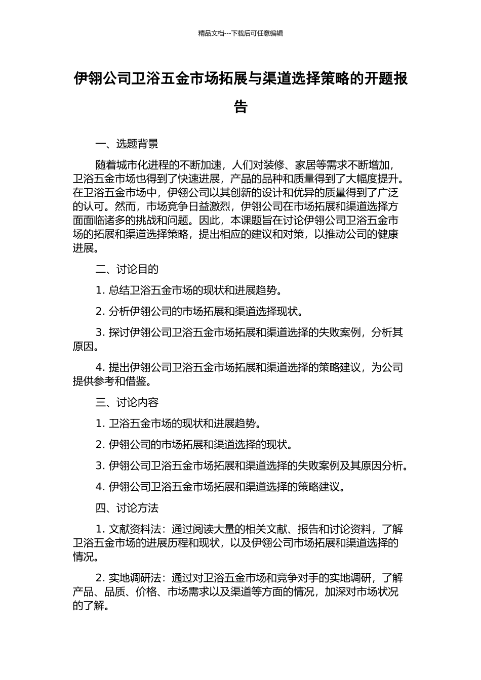 伊翎公司卫浴五金市场拓展与渠道选择策略的开题报告_第1页