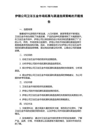 伊翎公司卫浴五金市场拓展与渠道选择策略的开题报告