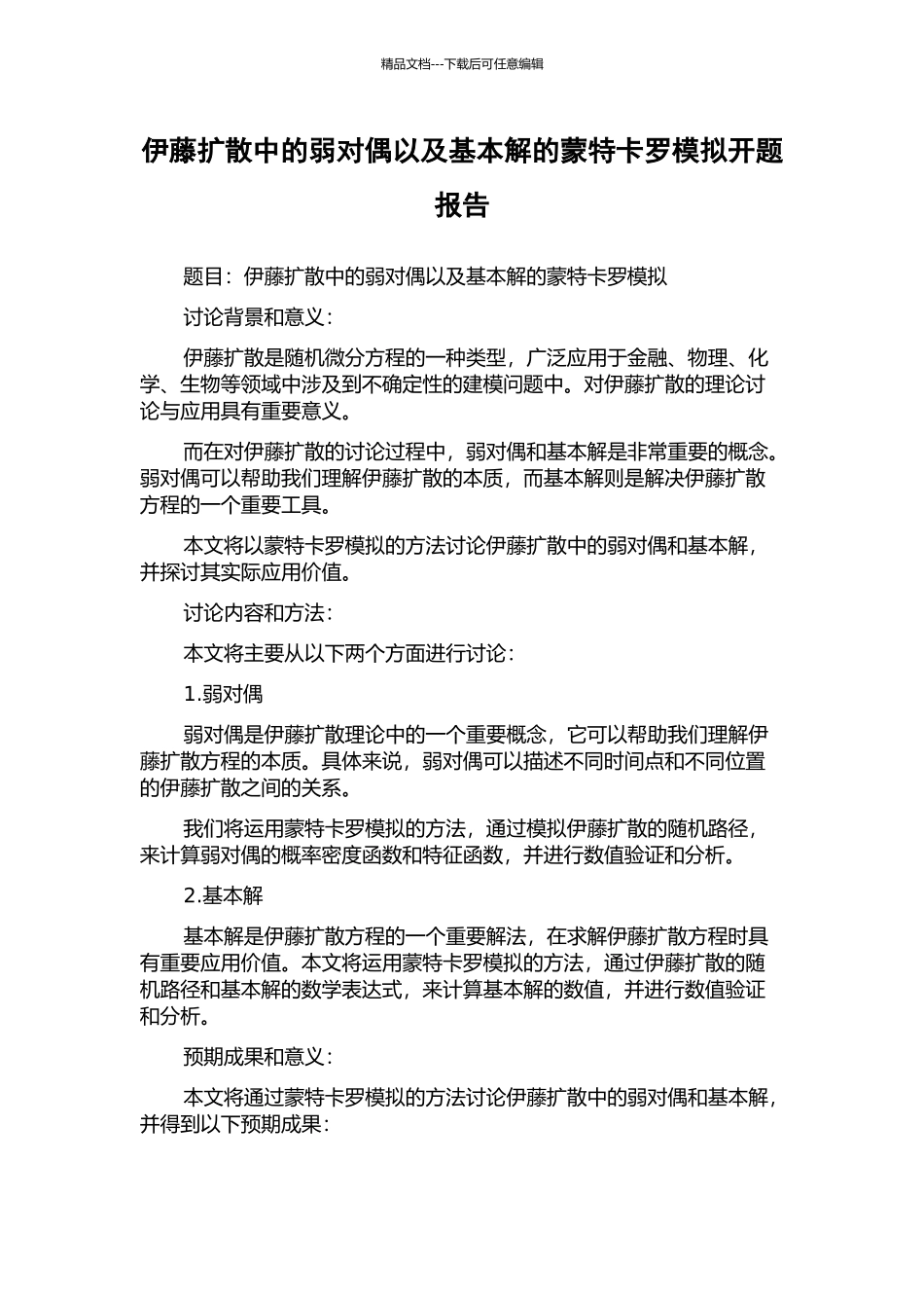 伊藤扩散中的弱对偶以及基本解的蒙特卡罗模拟开题报告_第1页