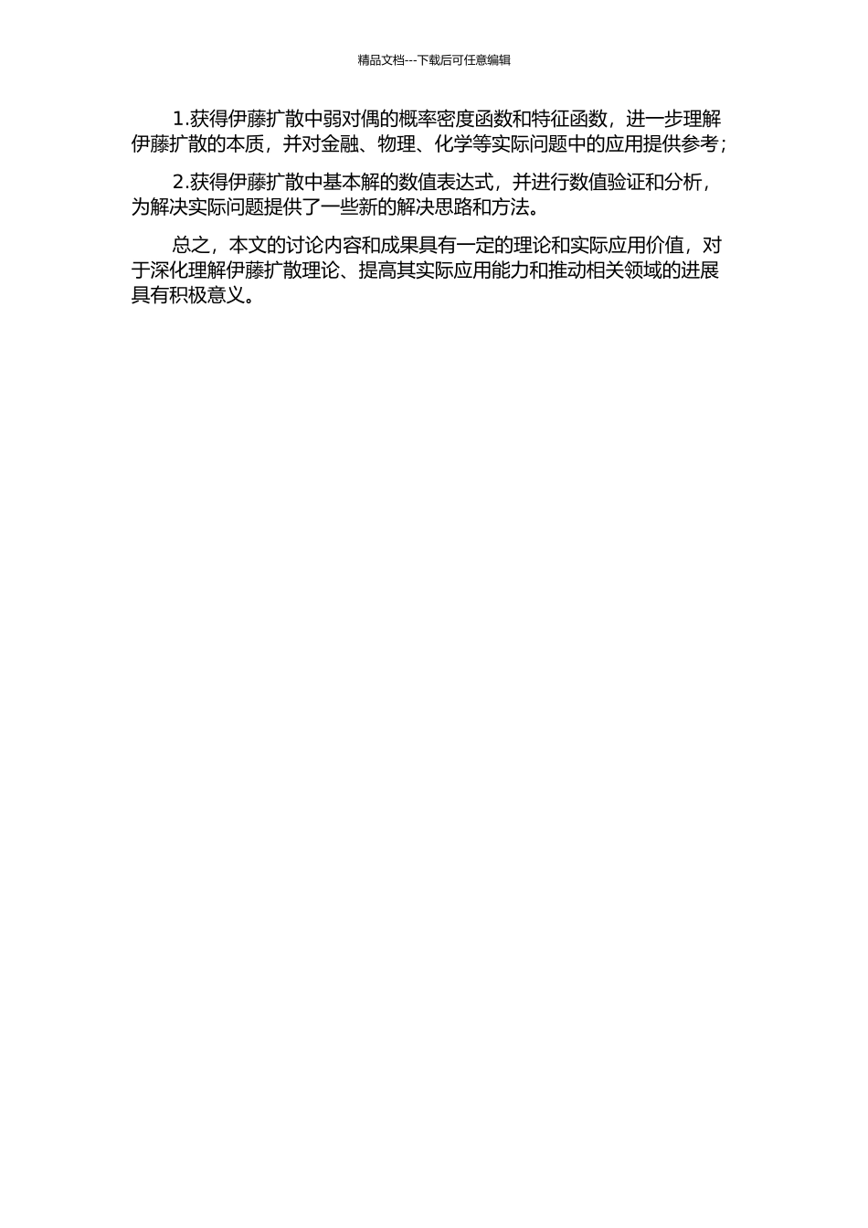 伊藤扩散中的弱对偶以及基本解的蒙特卡罗模拟开题报告_第2页
