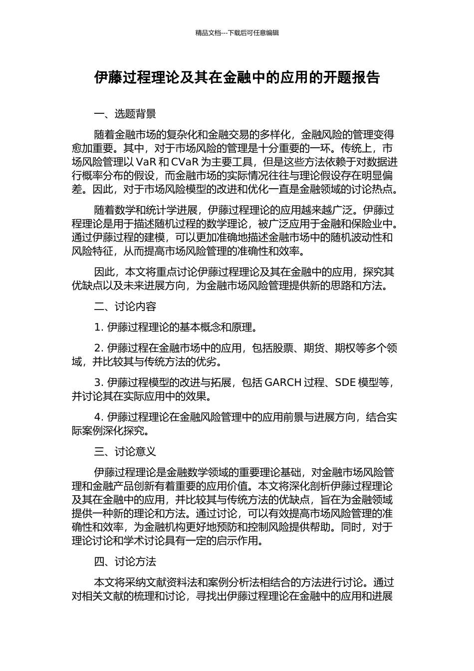 伊藤过程理论及其在金融中的应用的开题报告_第1页