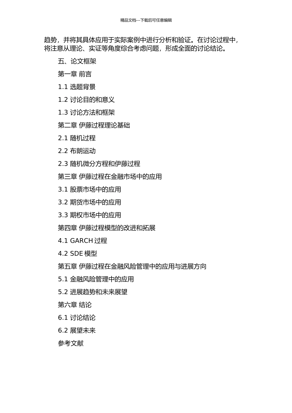 伊藤过程理论及其在金融中的应用的开题报告_第2页