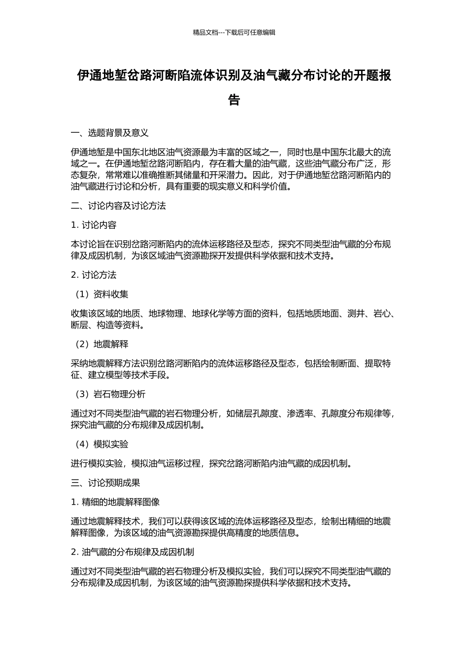 伊通地堑岔路河断陷流体识别及油气藏分布研究的开题报告_第1页