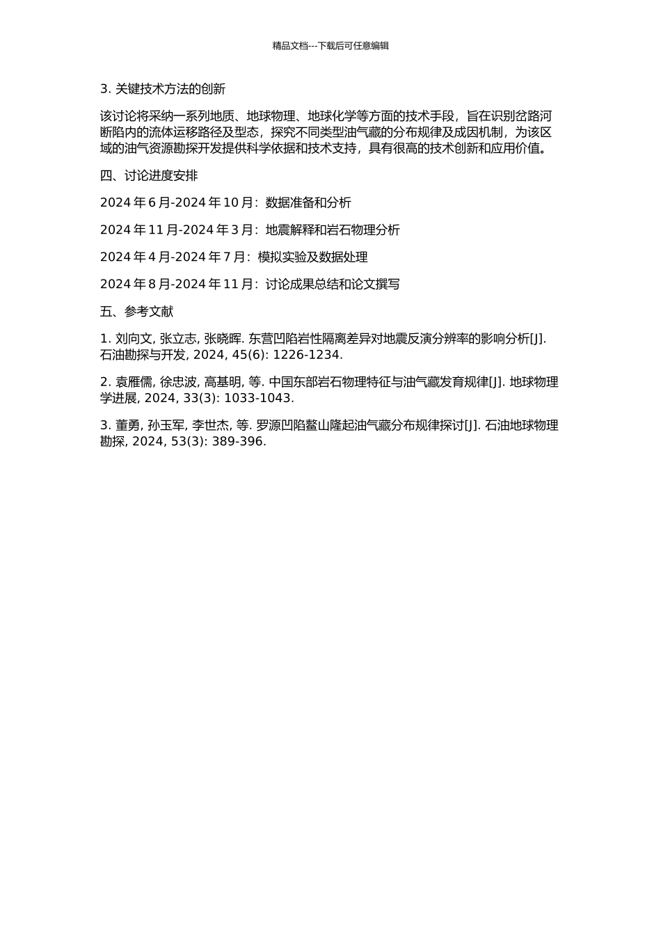 伊通地堑岔路河断陷流体识别及油气藏分布研究的开题报告_第2页