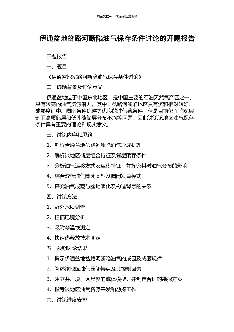 伊通盆地岔路河断陷油气保存条件研究的开题报告_第1页