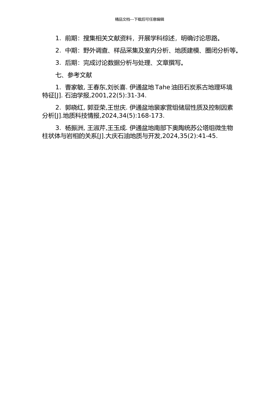 伊通盆地岔路河断陷油气保存条件研究的开题报告_第2页