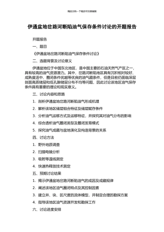 伊通盆地岔路河断陷油气保存条件研究的开题报告