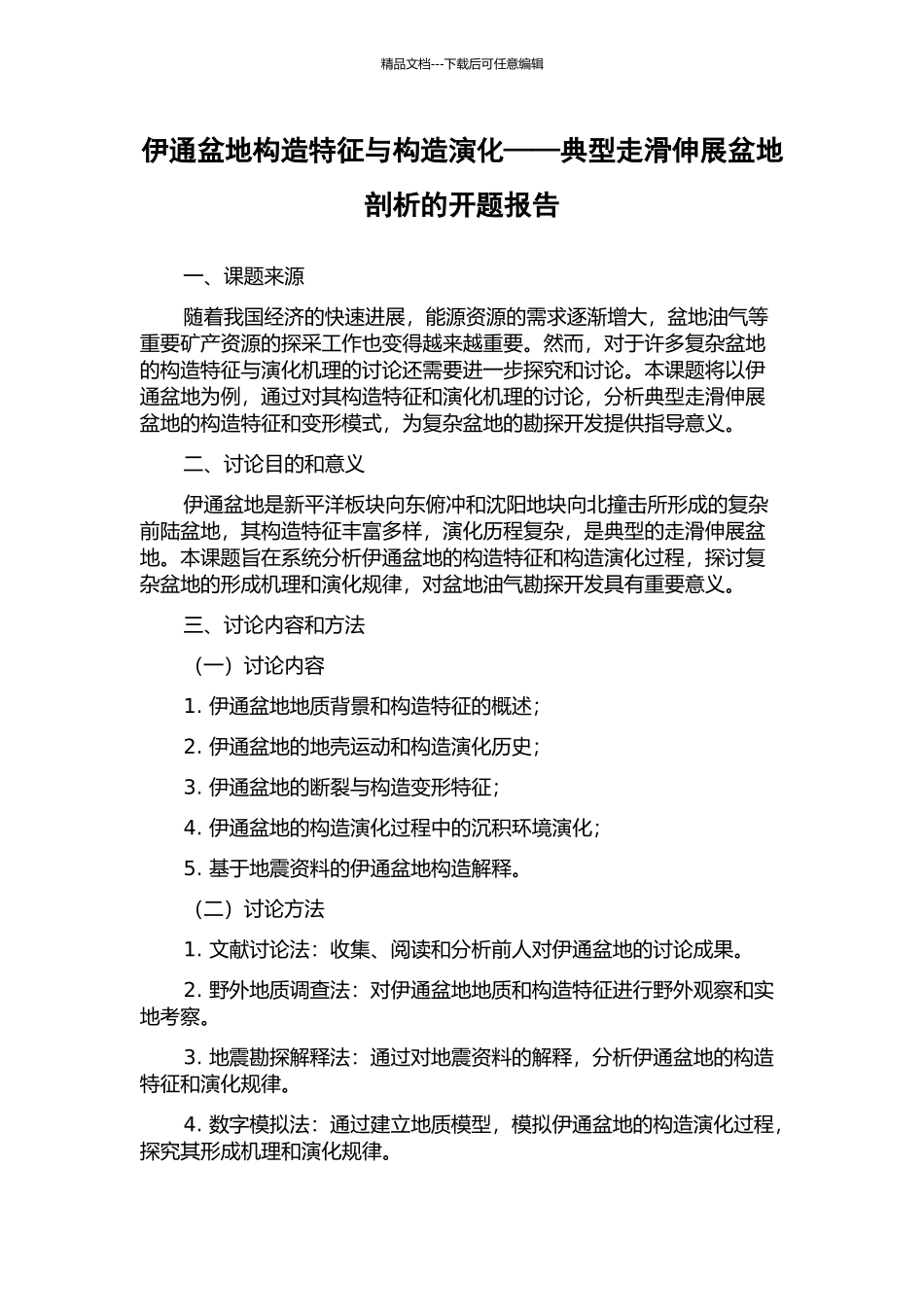 伊通盆地构造特征与构造演化——典型走滑伸展盆地剖析的开题报告_第1页