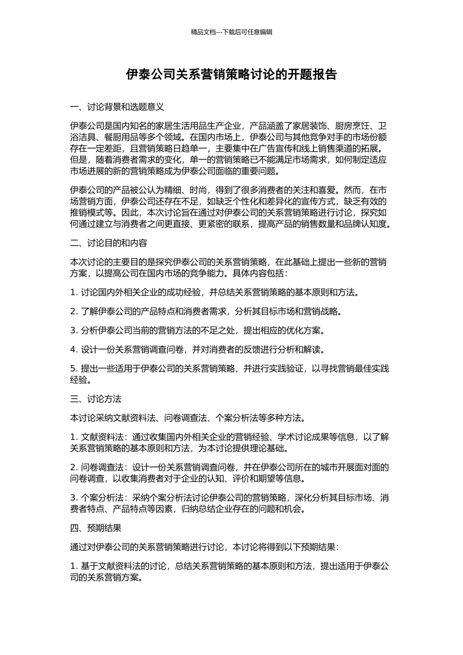 伊泰公司关系营销策略研究的开题报告_第1页