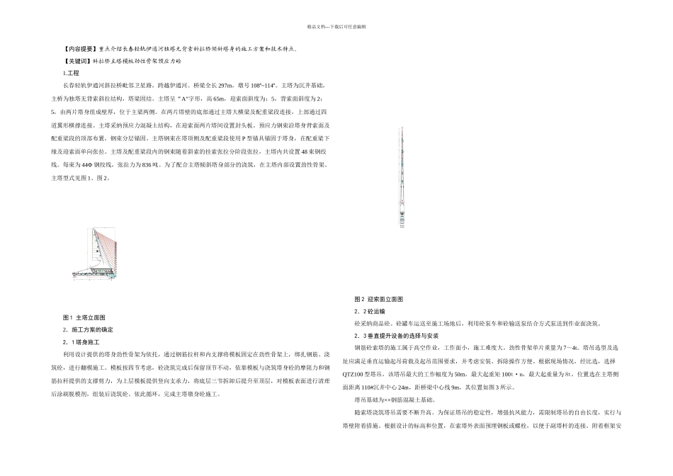 伊通河斜拉桥主塔施工技术_第1页