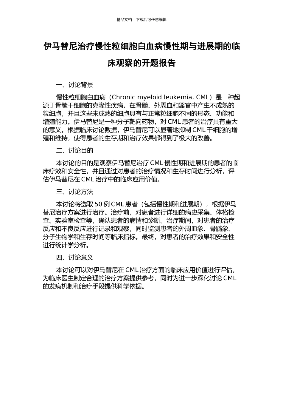 伊马替尼治疗慢性粒细胞白血病慢性期与进展期的临床观察的开题报告_第1页