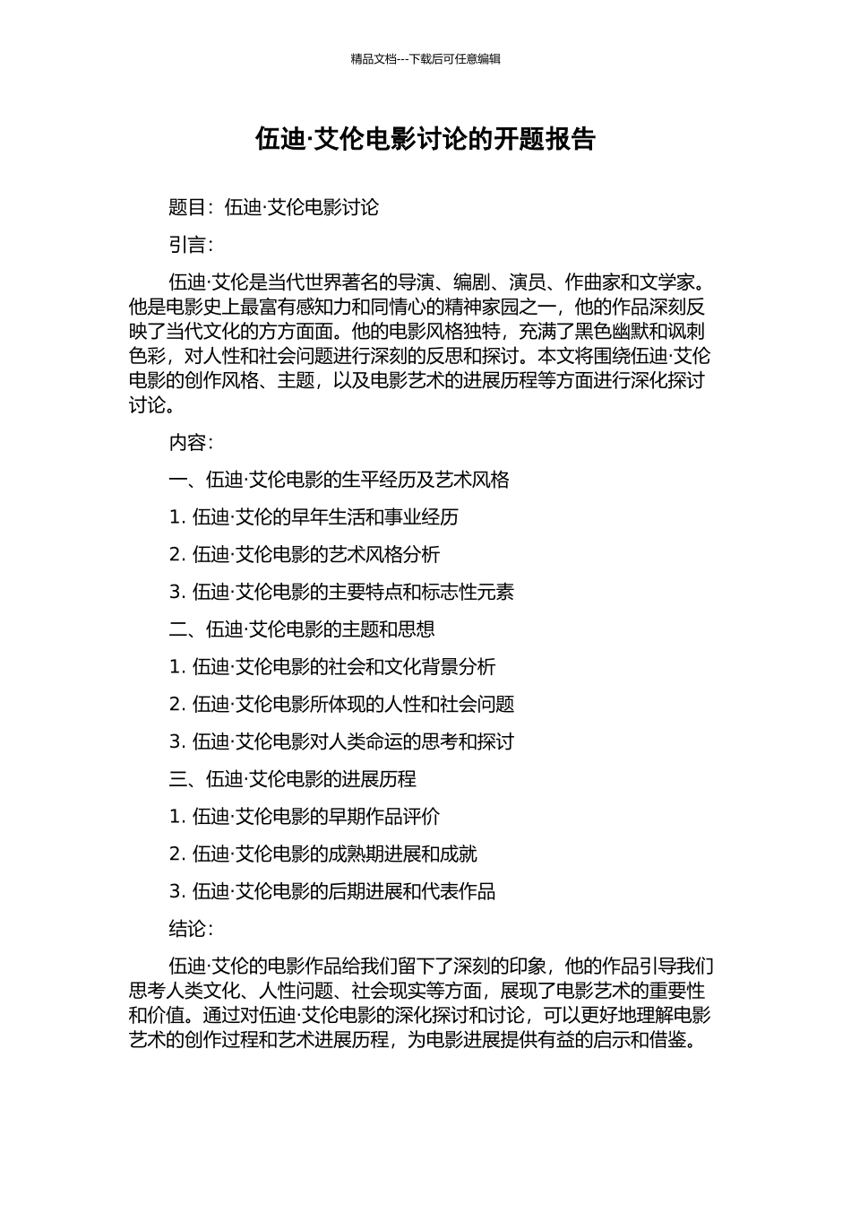 伍迪·艾伦电影研究的开题报告_第1页