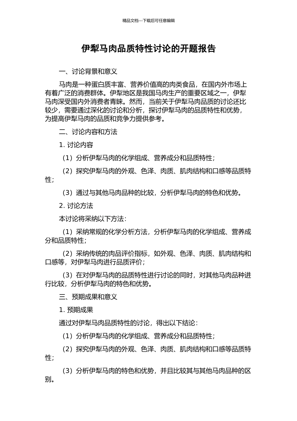 伊犁马肉品质特性研究的开题报告_第1页