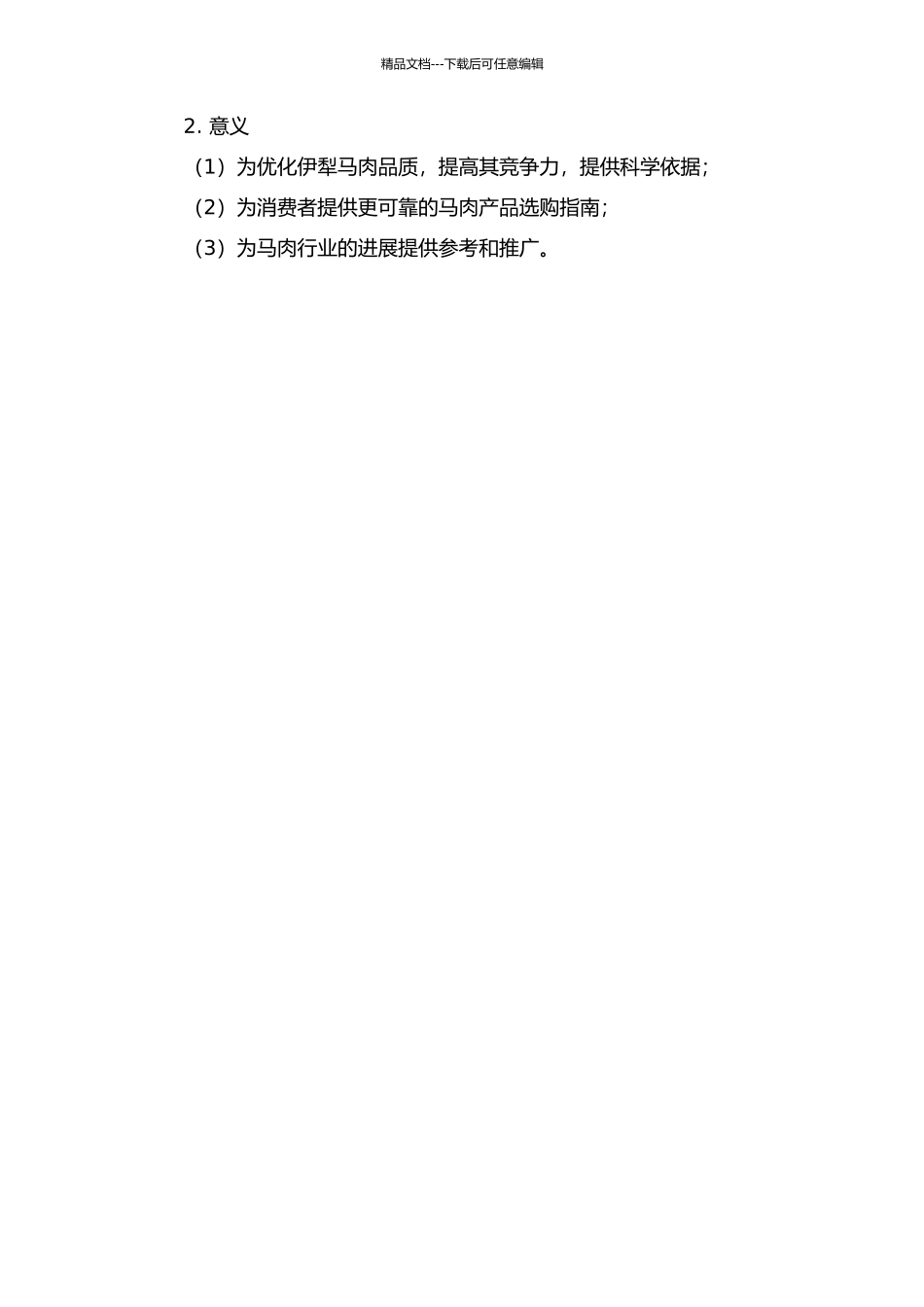 伊犁马肉品质特性研究的开题报告_第2页