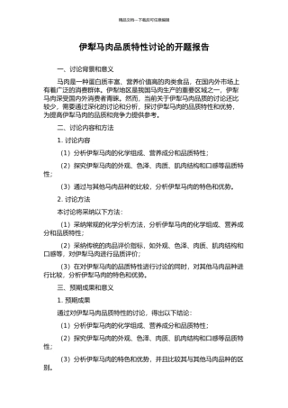 伊犁马肉品质特性研究的开题报告