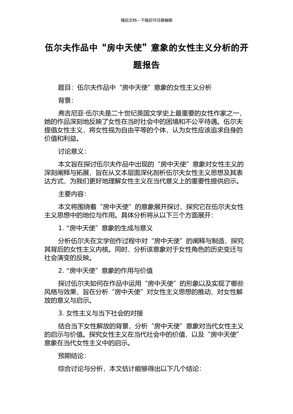 伍尔夫作品中“房中天使”意象的女性主义分析的开题报告_第1页