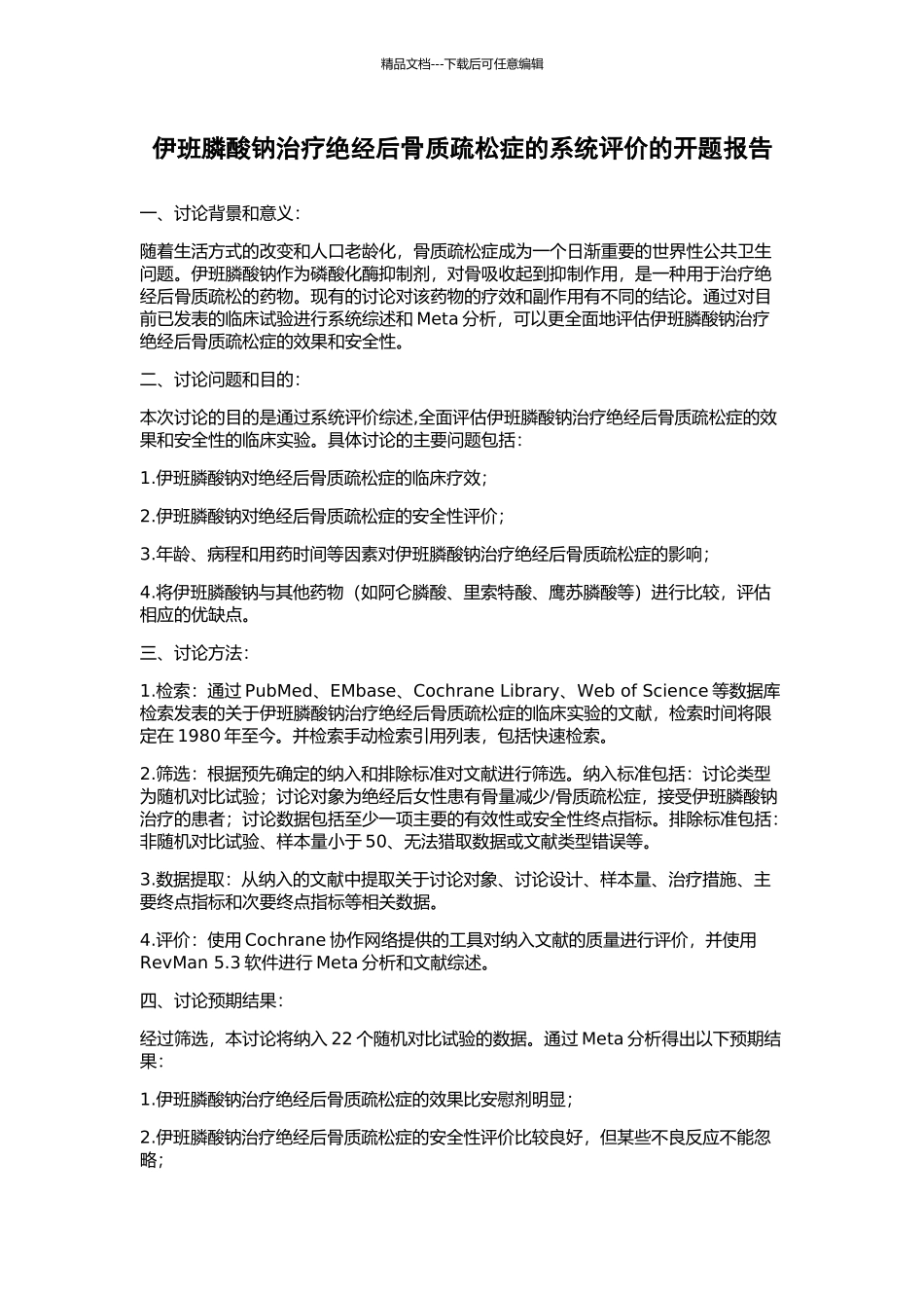 伊班膦酸钠治疗绝经后骨质疏松症的系统评价的开题报告_第1页