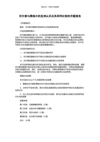 伏尔泰与黑格尔的亚洲认识及其异同比较的开题报告