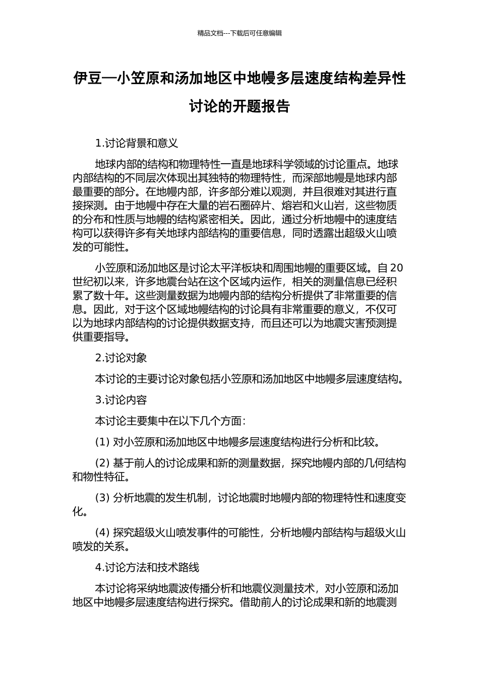 伊豆—小笠原和汤加地区中地幔多层速度结构差异性研究的开题报告_第1页