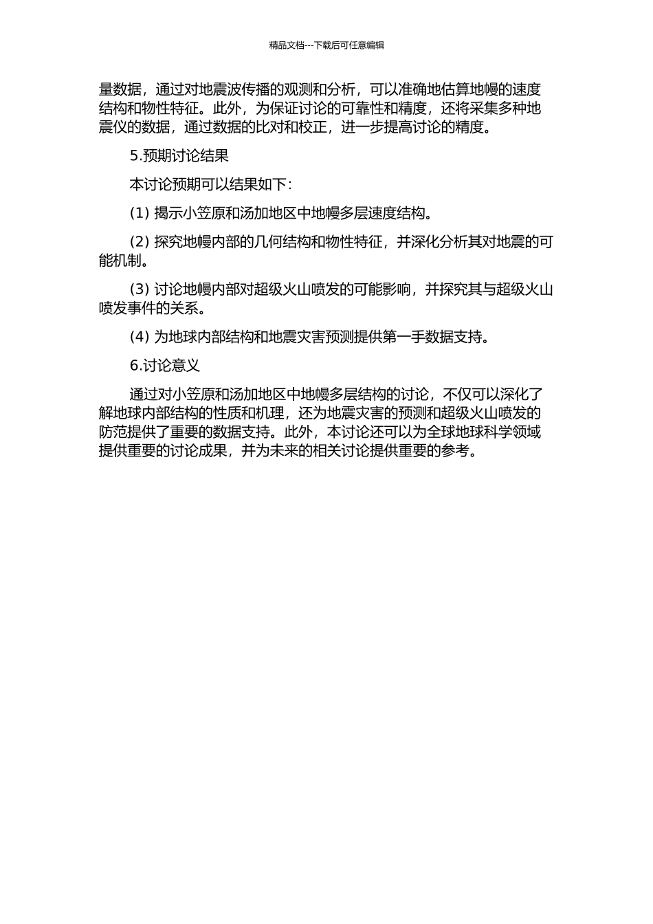 伊豆—小笠原和汤加地区中地幔多层速度结构差异性研究的开题报告_第2页