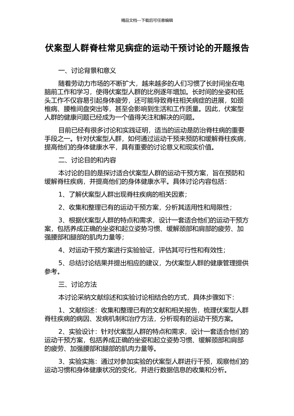伏案型人群脊柱常见病症的运动干预研究的开题报告_第1页