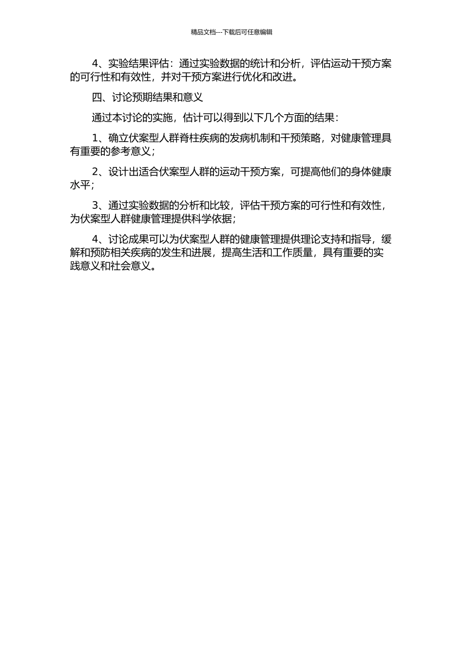 伏案型人群脊柱常见病症的运动干预研究的开题报告_第2页