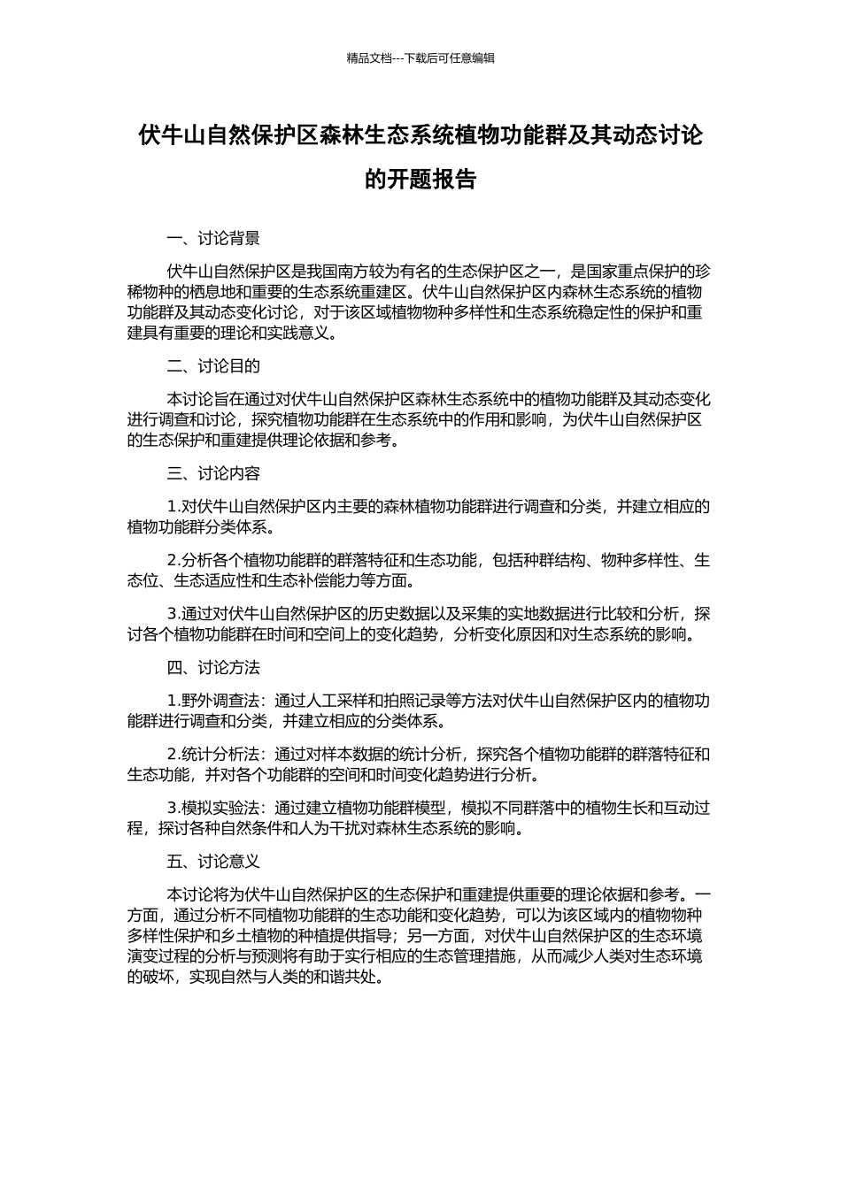 伏牛山自然保护区森林生态系统植物功能群及其动态研究的开题报告_第1页
