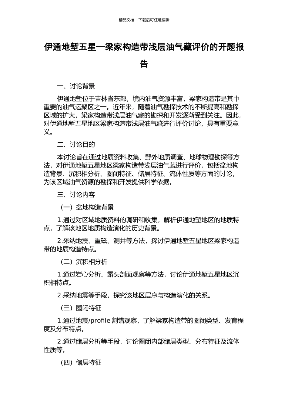 伊通地堑五星—梁家构造带浅层油气藏评价的开题报告_第1页