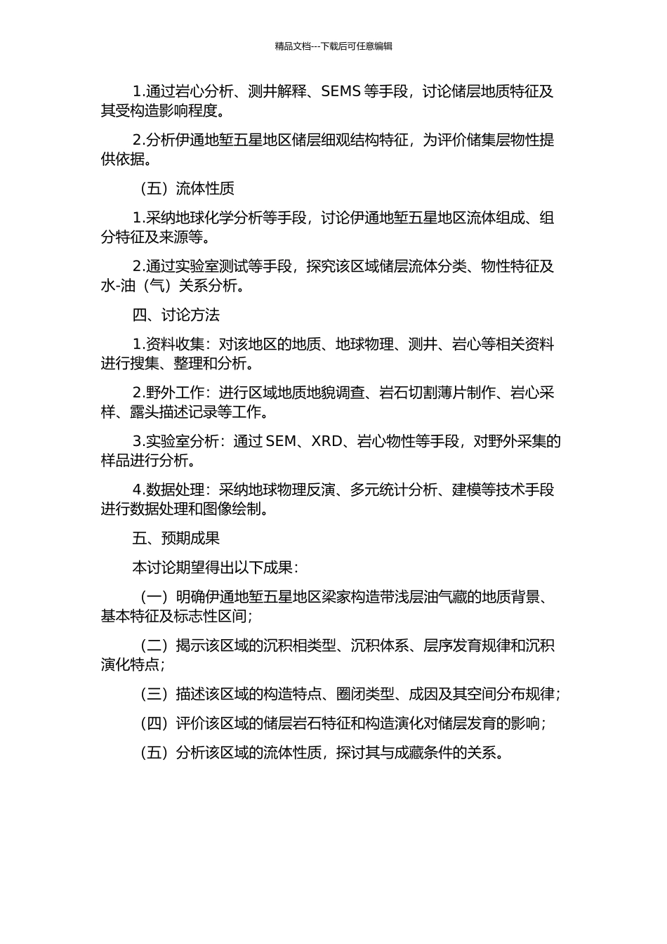 伊通地堑五星—梁家构造带浅层油气藏评价的开题报告_第2页