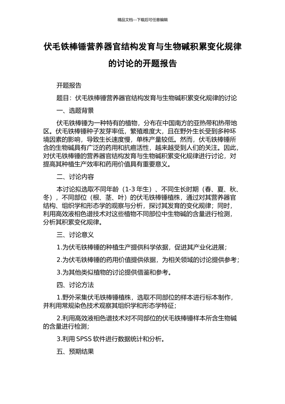 伏毛铁棒锤营养器官结构发育与生物碱积累变化规律的研究的开题报告_第1页