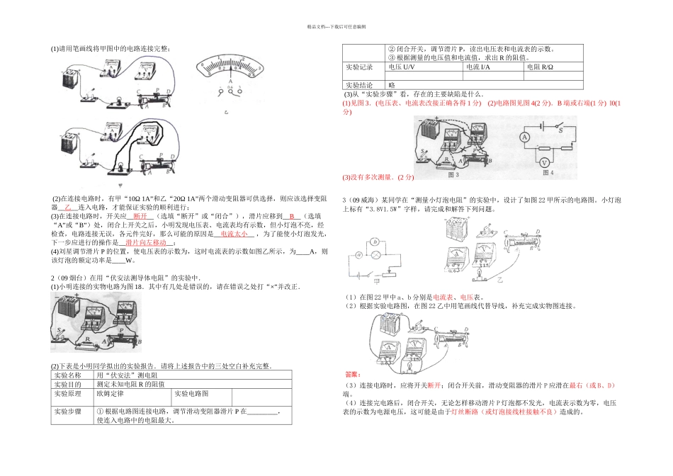 伏安法测量导体电阻的实验_第1页