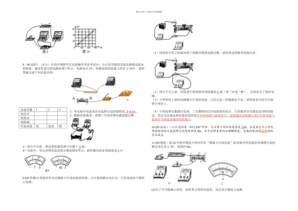 伏安法测量导体电阻的实验_第3页
