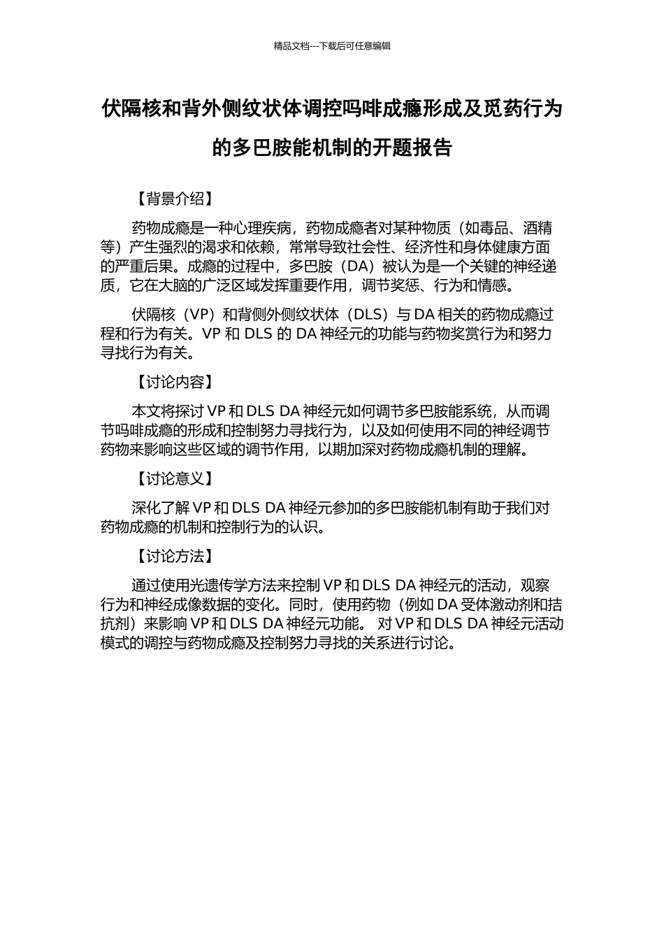 伏隔核和背外侧纹状体调控吗啡成瘾形成及觅药行为的多巴胺能机制的开题报告_第1页