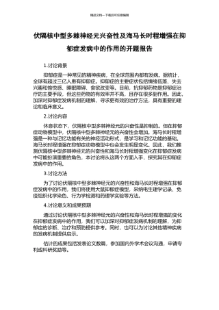伏隔核中型多棘神经元兴奋性及海马长时程增强在抑郁症发病中的作用的开题报告