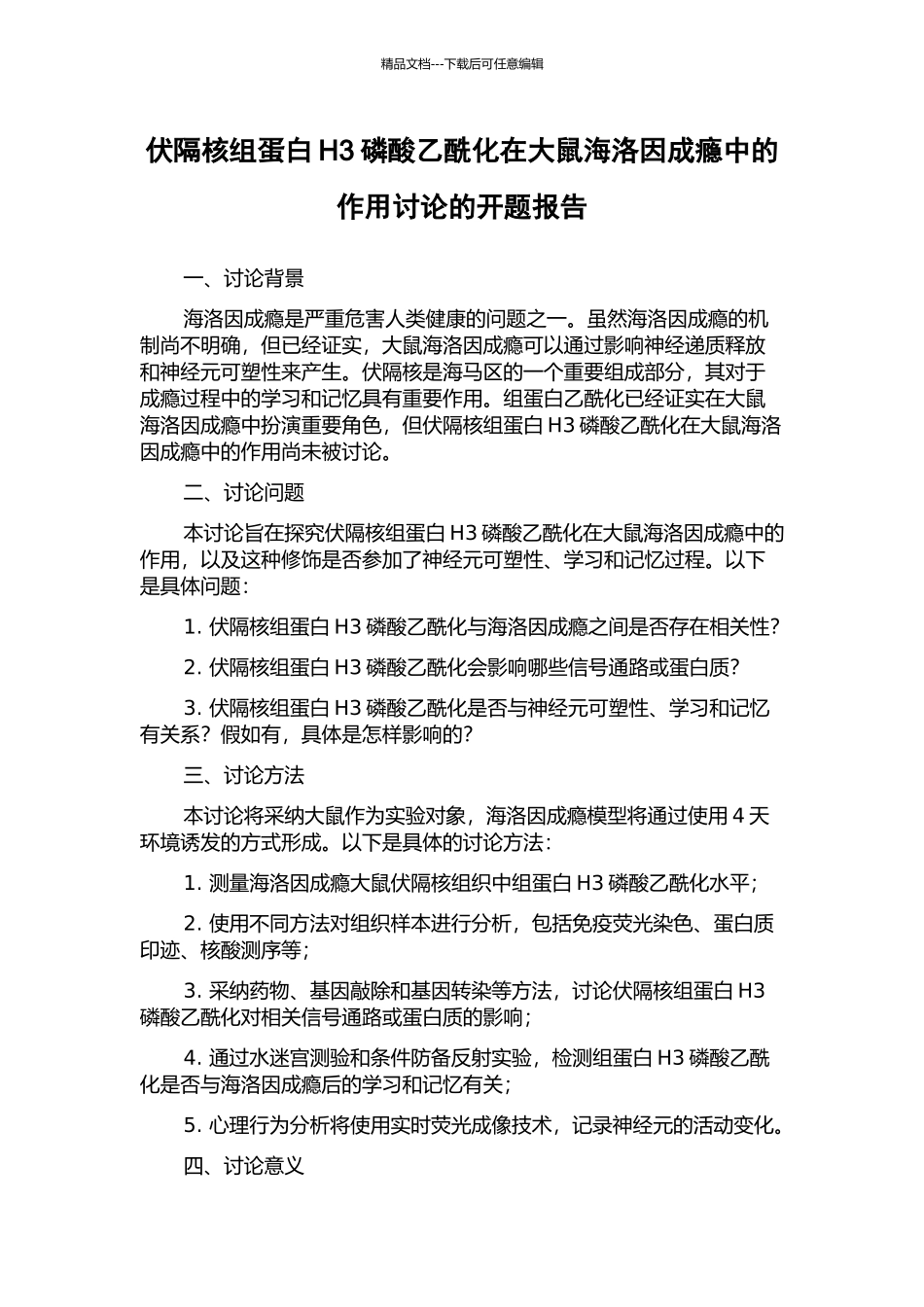 伏隔核组蛋白H3磷酸乙酰化在大鼠海洛因成瘾中的作用研究的开题报告_第1页