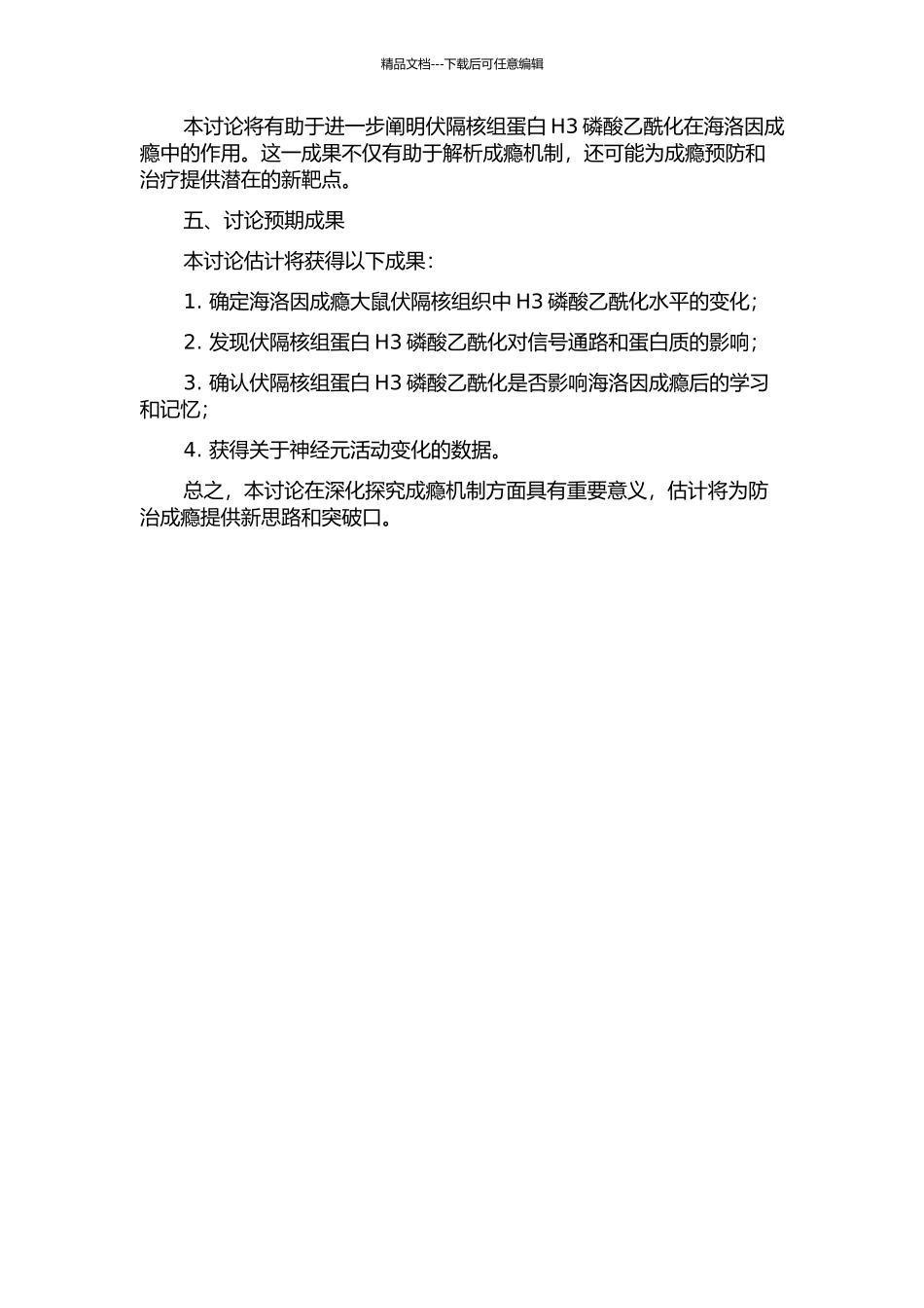 伏隔核组蛋白H3磷酸乙酰化在大鼠海洛因成瘾中的作用研究的开题报告_第2页