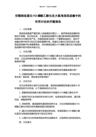 伏隔核组蛋白H3磷酸乙酰化在大鼠海洛因成瘾中的作用研究的开题报告