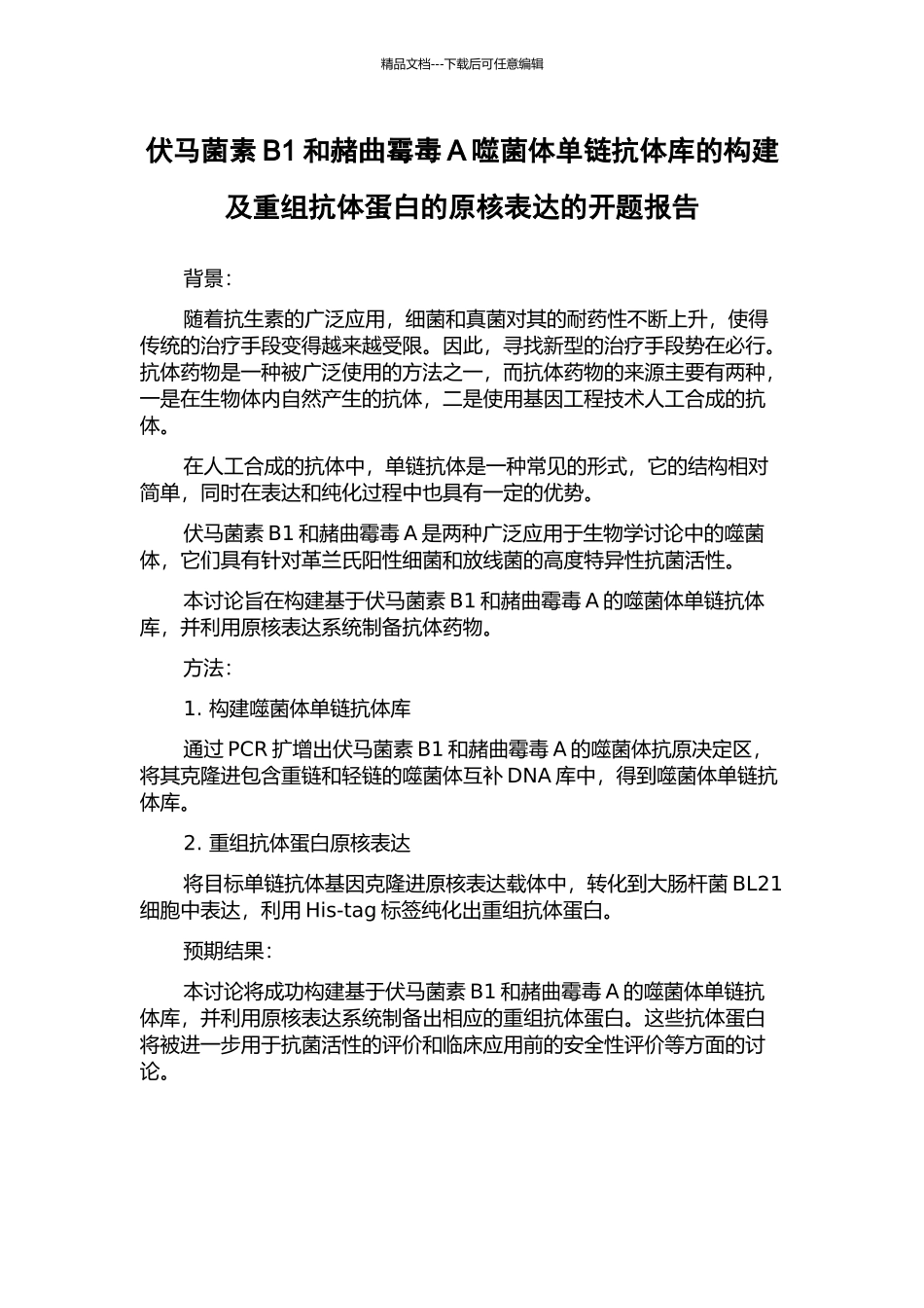 伏马菌素B1和赭曲霉毒A噬菌体单链抗体库的构建及重组抗体蛋白的原核表达的开题报告_第1页