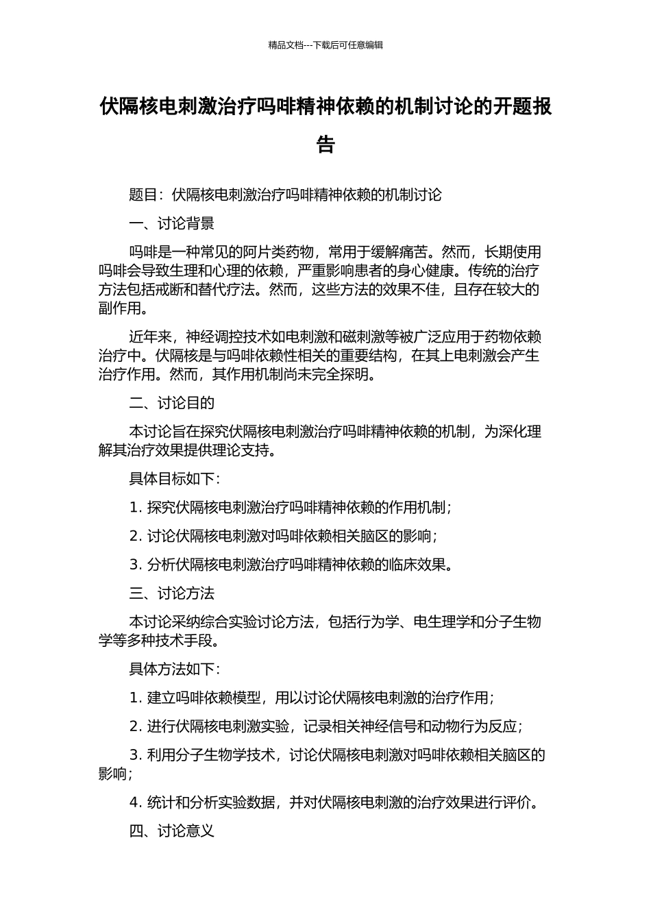 伏隔核电刺激治疗吗啡精神依赖的机制研究的开题报告_第1页
